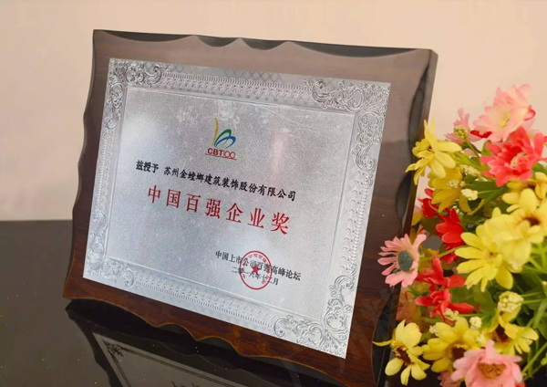 金螳螂喜获2016第十六届中国上市公司百强奖