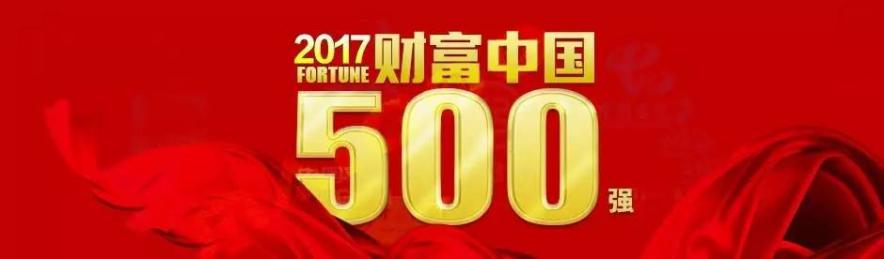 2017年《财富》中国500强发布 金螳螂连续八年蝉联榜单