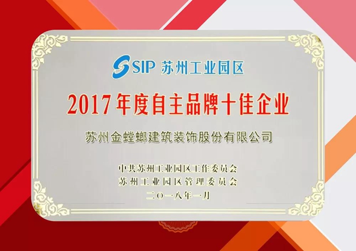 金螳螂入围苏州工业园区2017年度自主品牌十佳企业