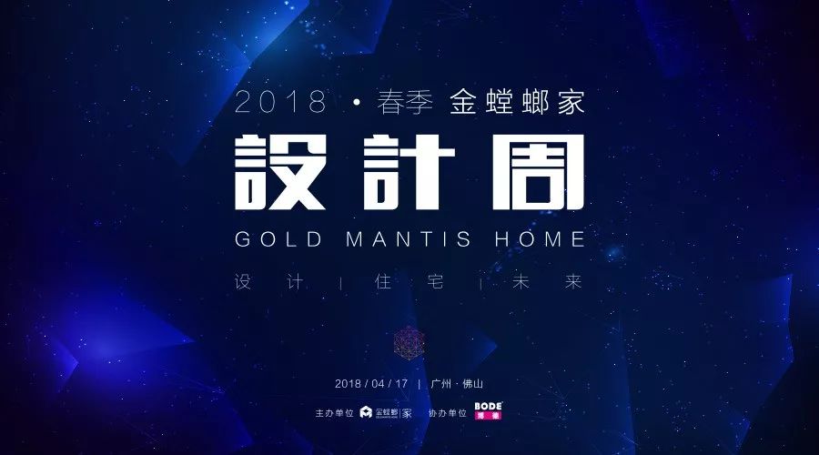 名师大咖汇聚广州设计周,携手演绎品质家居新旋律！