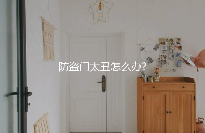 防盗门太丑怎么办?