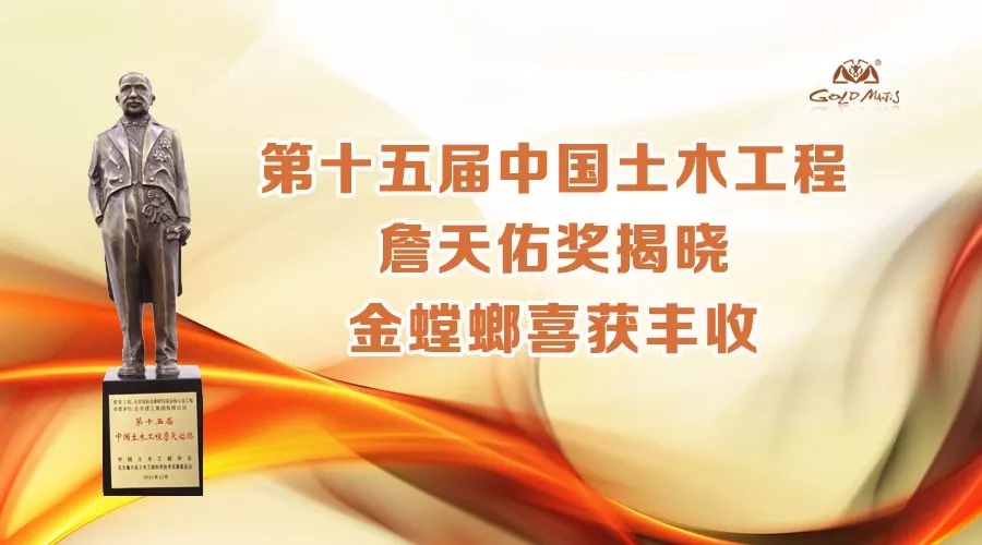 第十五届中国土木工程詹天佑奖揭晓，金螳螂喜获丰收