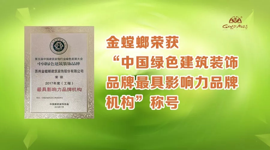 金螳螂荣获“中国绿色建筑装饰品牌最具影响力品牌机构”称号