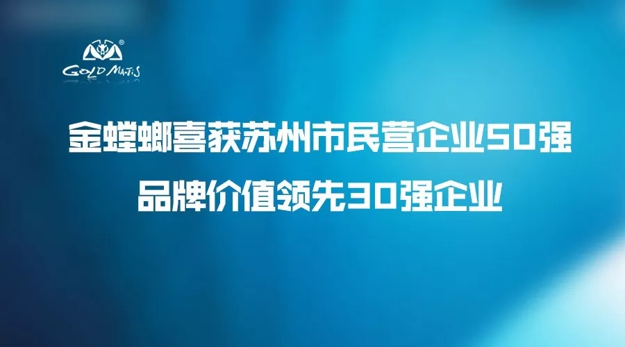 金螳螂喜获苏州市民营企业50强品牌价值领先30强企业