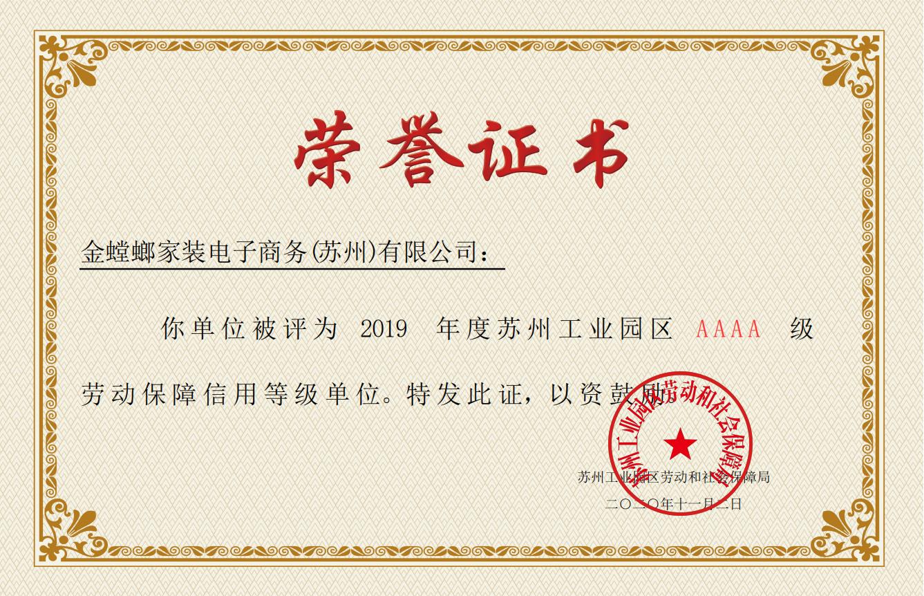 金螳螂·家获评2019年度苏州工业园区劳动保障信用4A级单位