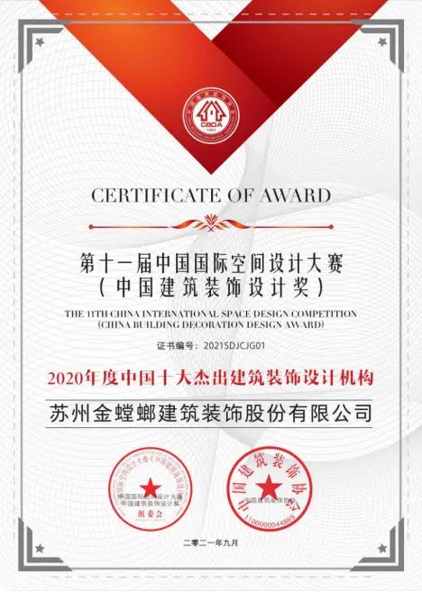 金螳螂荣获2020年度中国十大杰出建筑装饰设计机构