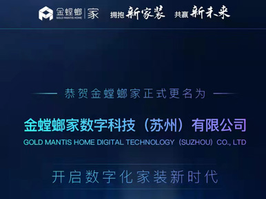 金螳螂家正式更名<h3>977彩票官网苹果</h3>，开启数字化家装新时代