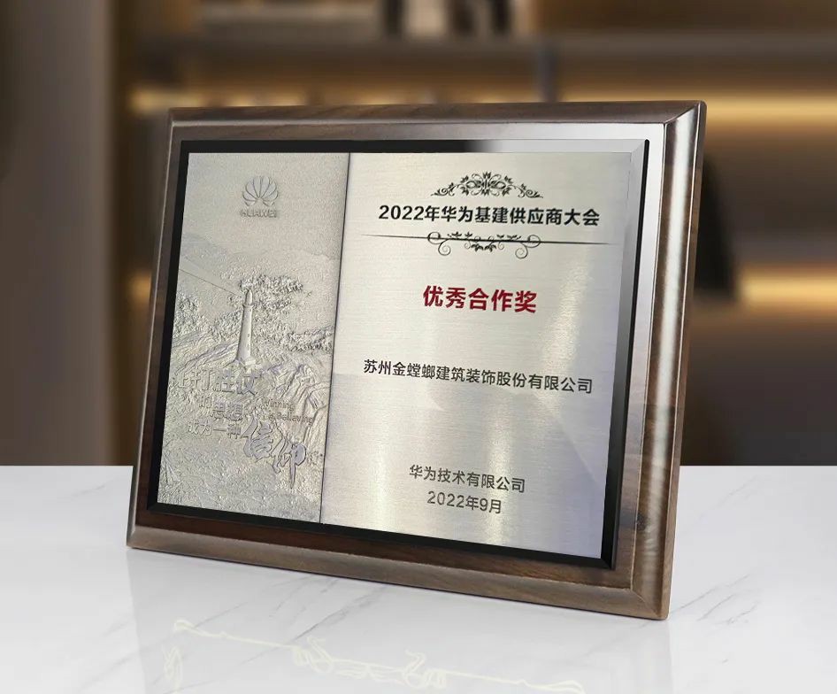 金螳螂荣获华为“工程类优秀奖”、“合作新秀奖”两项大奖