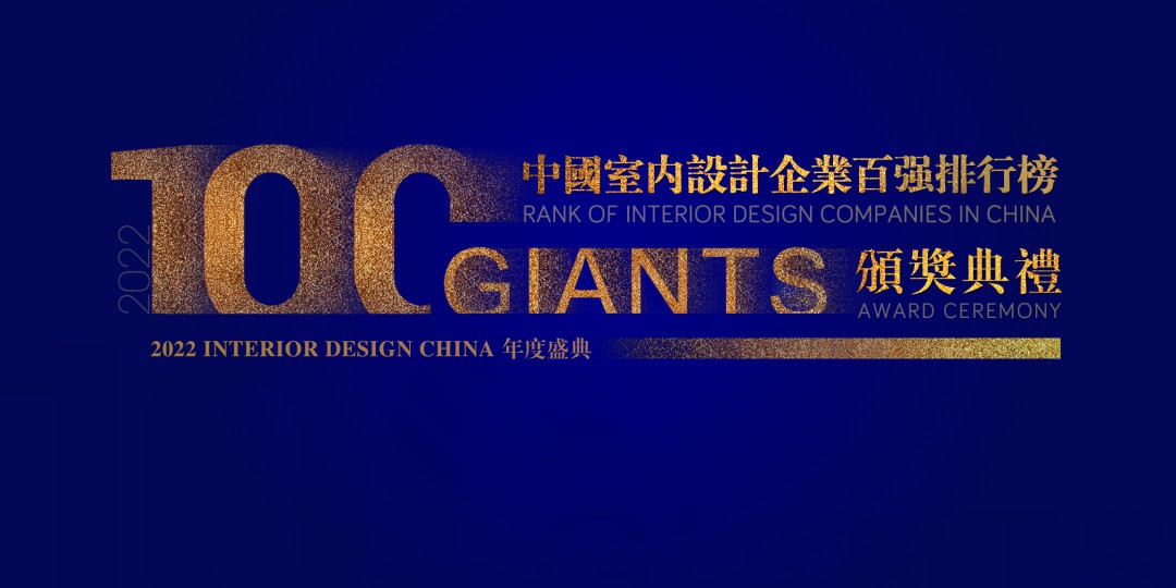 重磅！金螳螂设计连续五年荣膺中国室内设计企业百强排行榜第一名！