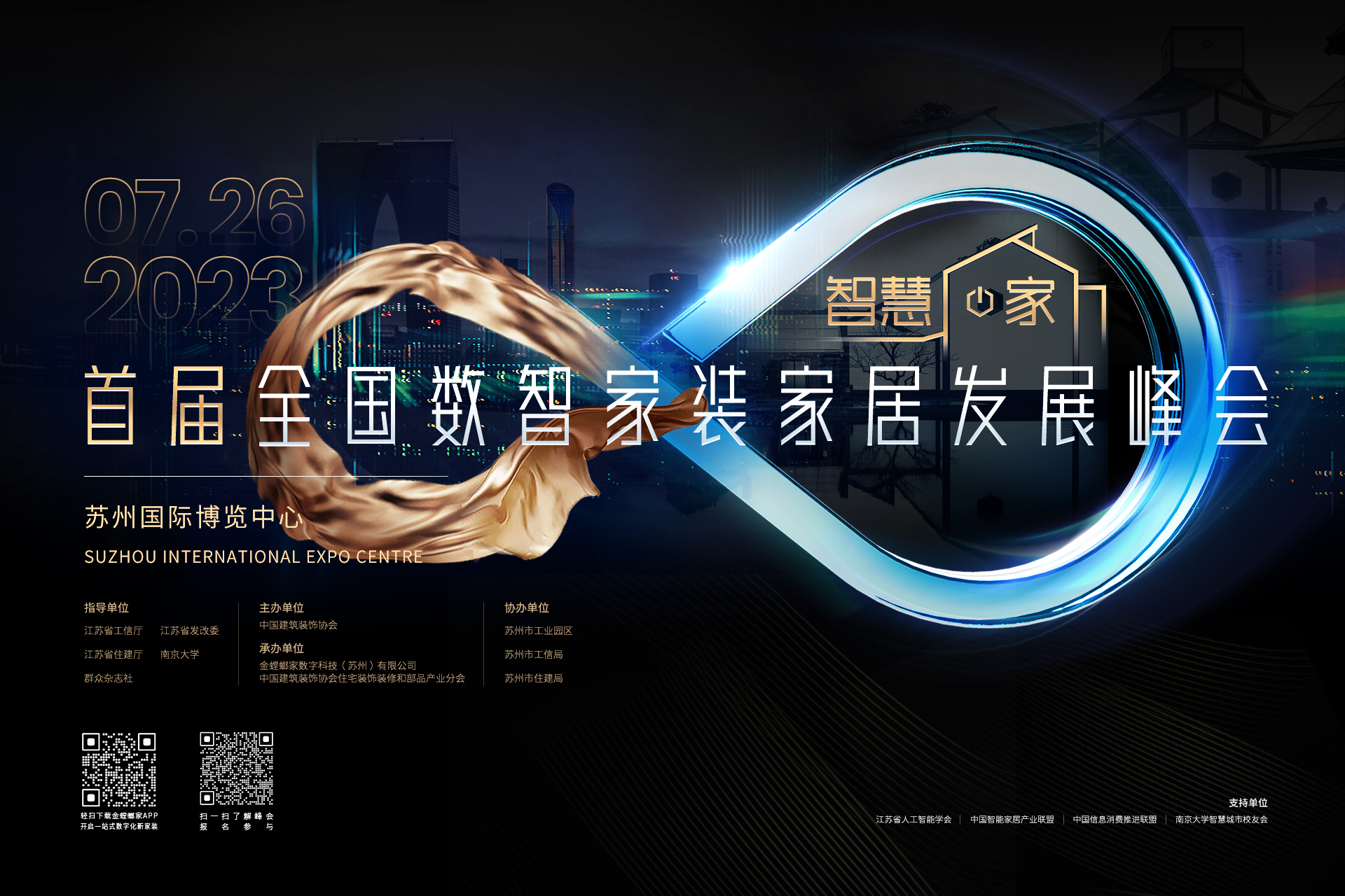 智慧·家 （首届）全国数智家装家居发展峰会将于苏州举办