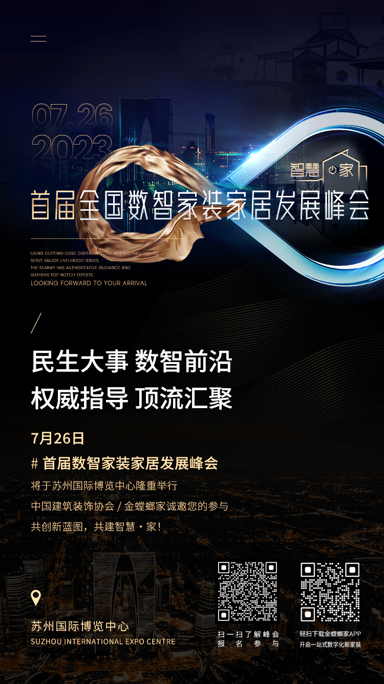 智慧·家 （首届）全国数智家装家居发展峰会将于苏州举办