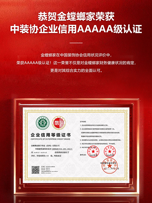 荣耀加冕 | 金螳螂家荣获中国建筑装饰协会企业信用AAAAA级认证！
