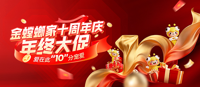 金螳螂家12月十周年庆